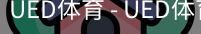 ued官网